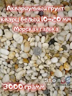 Галька белая кварц 10-20 мм. 3кг. для аквариума и дорожек