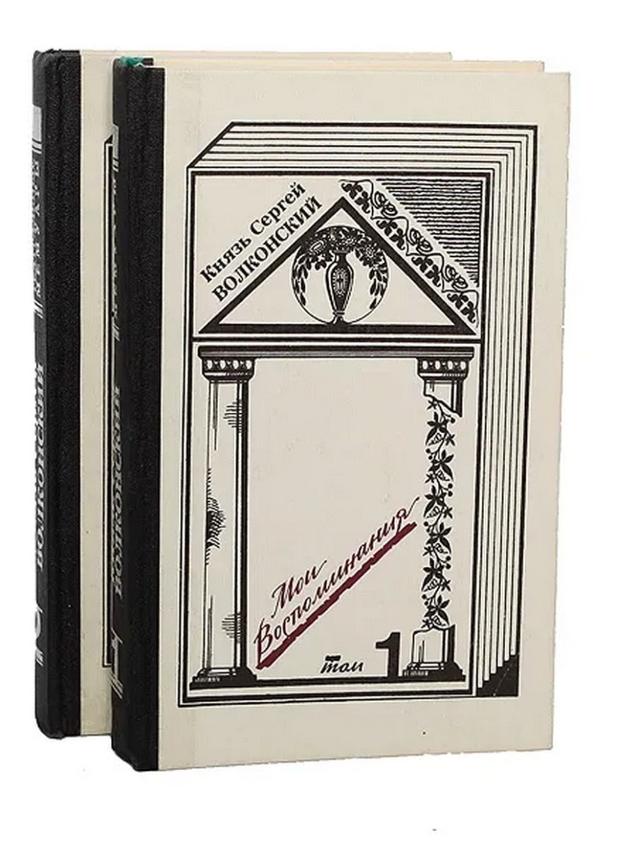 Мои воспоминания. Князь Сергей Волконский воспоминания. Сергей Волконский Мои воспоминания. Книга князь Сергей Волконский Мои воспоминания. Князь Сергей Волконский Мои воспоминания 2018.