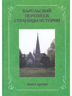 Карельский перешеек. Страницы истории. Книга третья