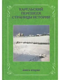 Карельский перешеек. Страницы истории. Книга вторая