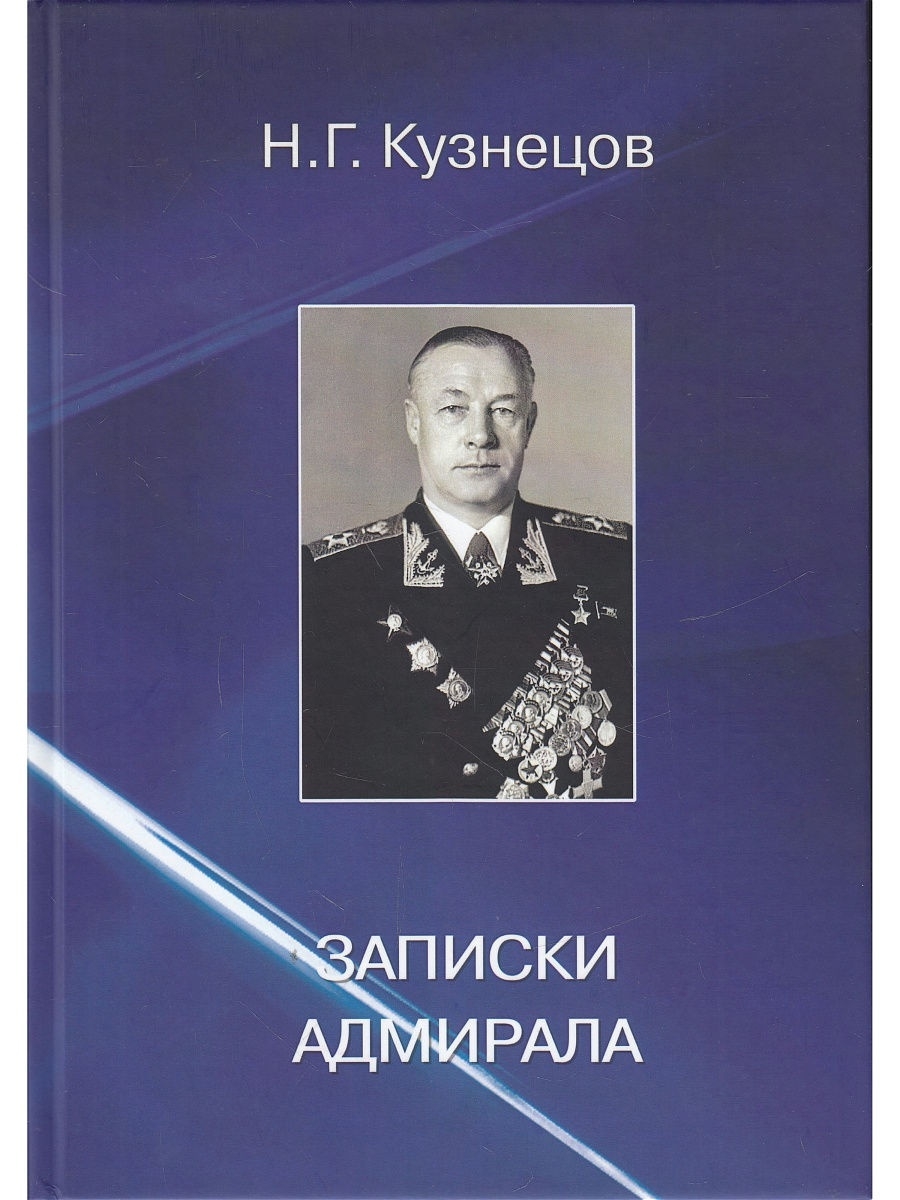 Кузнецова г п. Книга Адмирала Кузнецова.