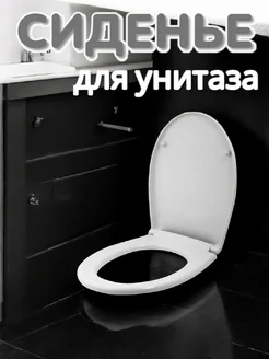 Сиденье для унитаза