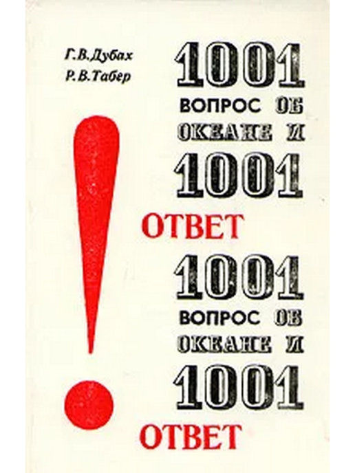 1001. 1001 Вопросов и ответов книга. 1001 Вопрос 1001 ответ. 1001 Вопрос об океане и 1001 ответ. Дубах Табер 1001 вопрос об океане и 1001 ответ обложка книги.