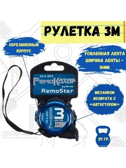 Рулетка "RemoStar", усиленная лента, автостоп, 3мх16мм