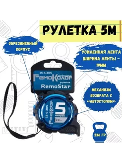 Рулетка "RemoStar", усиленная лента, автостоп, 5мх19мм