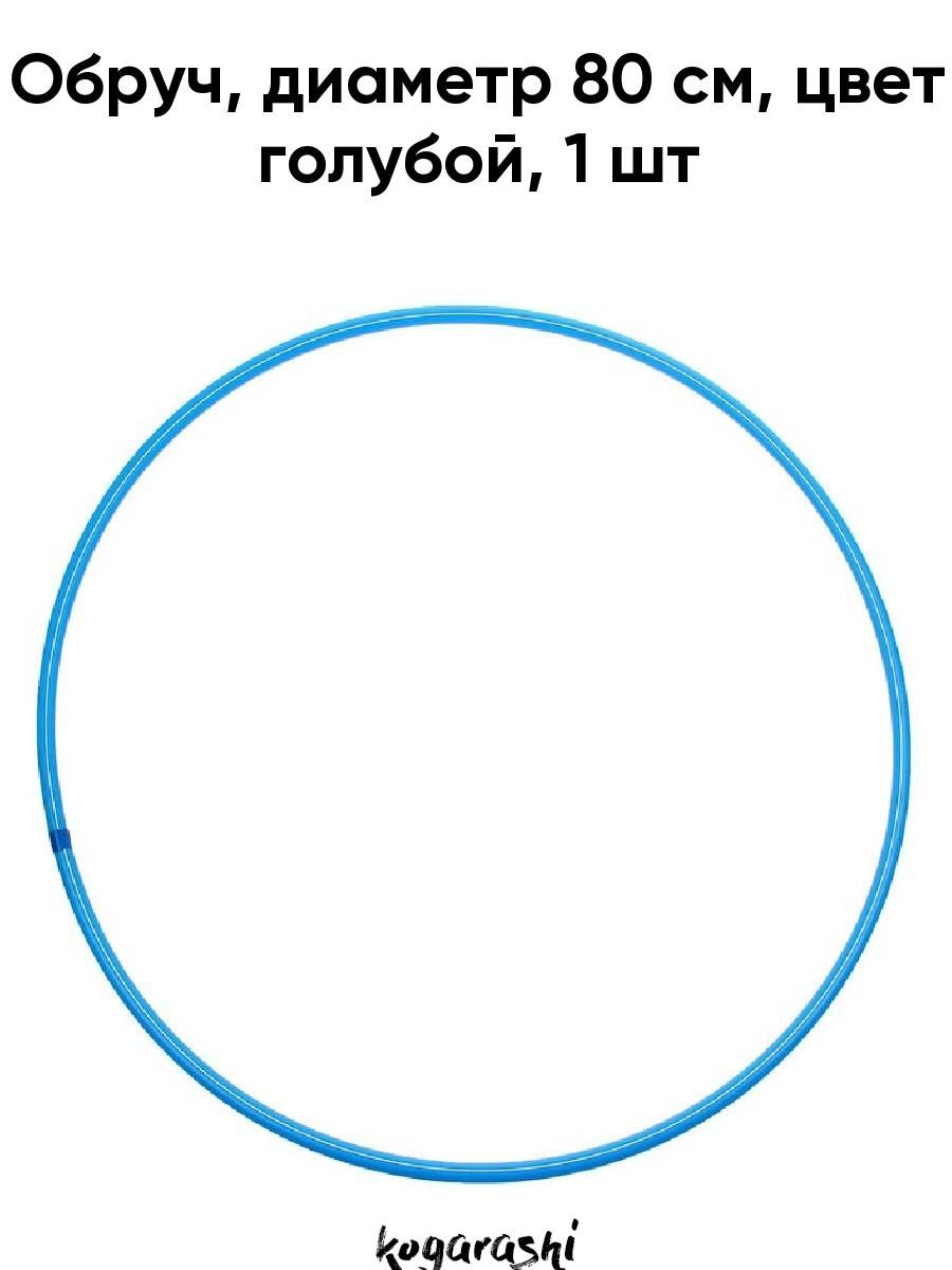 Диаметр 80 см. Диаметр обруча. Диаметр обруча для взрослого. Диаметр хулахупа. Обруч по диаметрам.