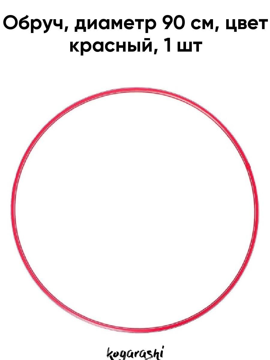 Диаметр 90. Диаметр обруча. Диаметр 90 см. Диаметр обруча для взрослого. Диаметр обруча 65.