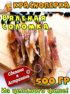 Красноперка вяленая соломка 500 г