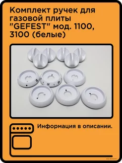 Комплект ручек ПГ "GEFEST" мод. 1100, 3100 (белые)