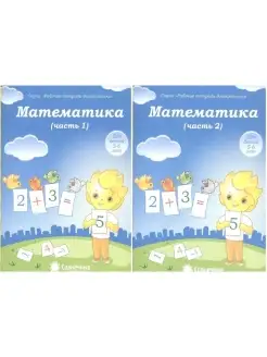 Математика для детей 5-6 лет. Рабочие те