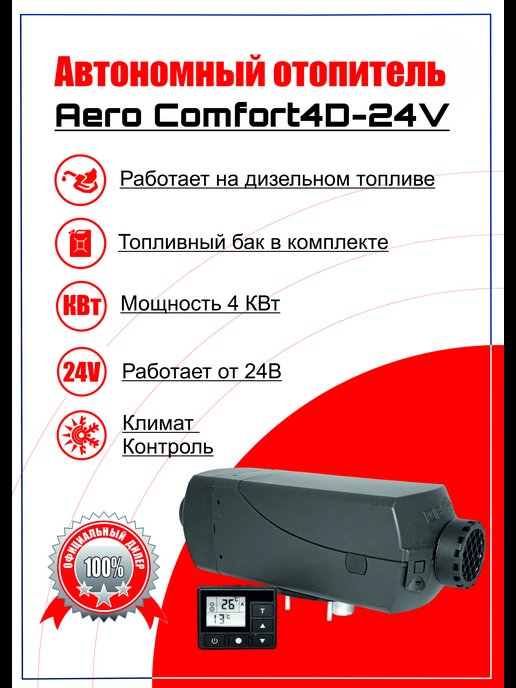 Воздушный отопитель Aero Comfort 4d 12в. Aero Comfort 4d 24в 4 КВТ.