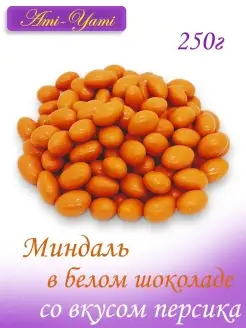 Миндаль в белом шоколаде со вкусом персик 250гр