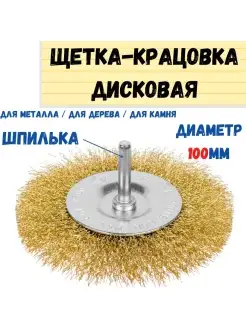 Щетка-крацовка дисковая со шпилькой латун. сталь 100мм