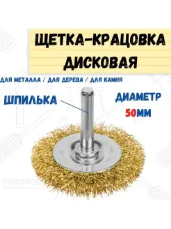 Щетка-крацовка со шпилькой латун. сталь проволока d=50мм