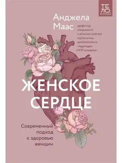 Женское сердце. Современный подход к здоровью женщин