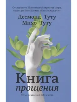 Книга прощения. Путь к исцелению себя и мира