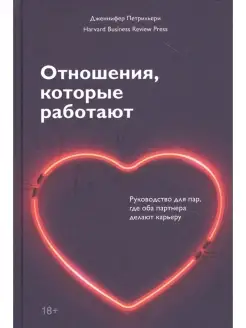 Отношения, которые работают. Руководство для пар