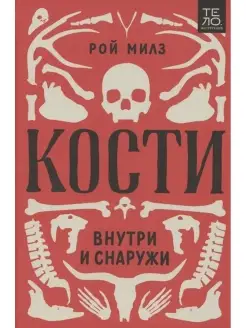 Кости внутри и снаружи