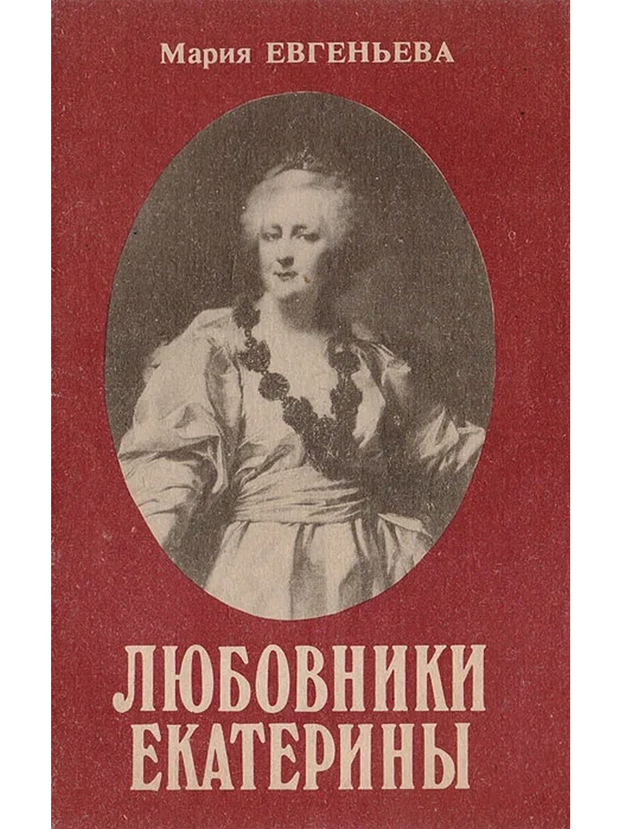 Любовники екатерины. Возлюбленный Екатерины 2. Мария Евгеньева писатель. Фавориты Екатерины 2. Монографии Екатерины Великой.