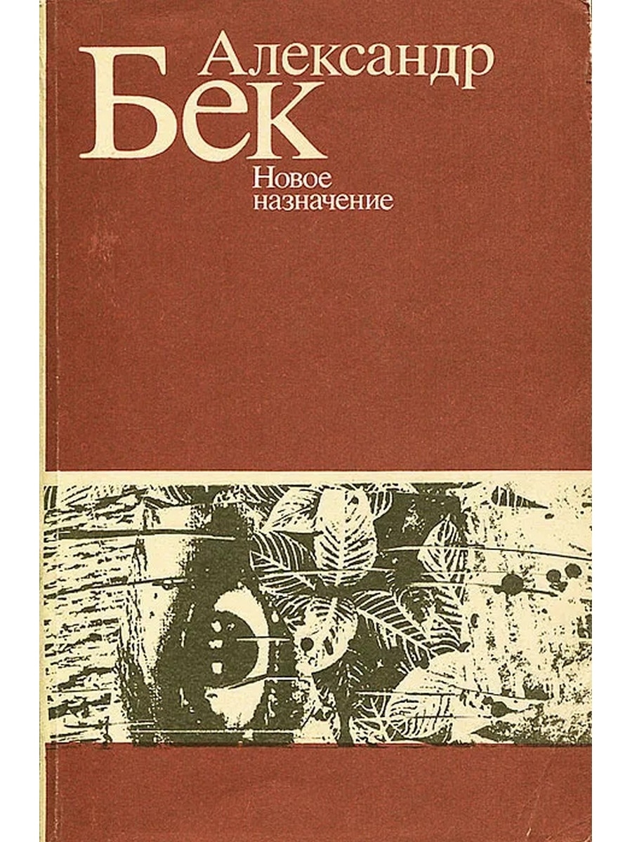 А бек. Бек новое Назначение. Алекса́ндр Альфре́дович Бек. Александр Альфредович Бек книги. Новое Назначение книга.