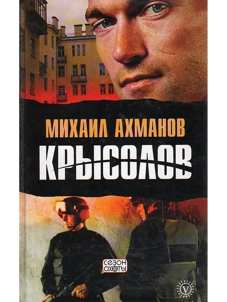 Книги михаила ахманова. Крысолов 1999. Крысолов книга 90-е годы.