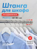 Штанга телескопическая для вешалки, шкафа, одежды, 48-80см бренд AРТИЯ продавец Продавец № 375624