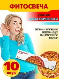 Фитосвечи ушные Классические Vitateka 10шт