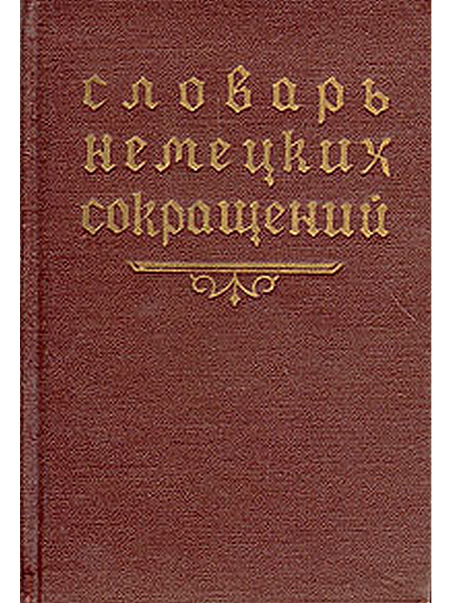 Немецкие аббревиатуры. Германия сокращенно. Сокращения в немецком. Немецкий словарь в картинках. Фото немецкого словаря.