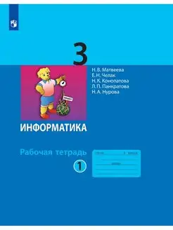 Информатика 3 кл. Р т В 2 х ч. Ч.1( к новому учебнику)