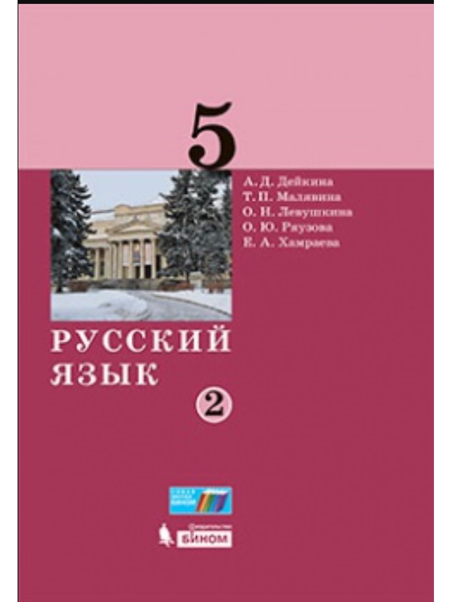 Русский язык 5 класс учебник 324. Дейкина а.д., Малявина т.п., Левушкина о.н., Ряузова о.ю., Хамраева е.а.. Дейкина русский язык. Дейкина русский язык 5 класс. Русский язык 5 класс 2 часть.