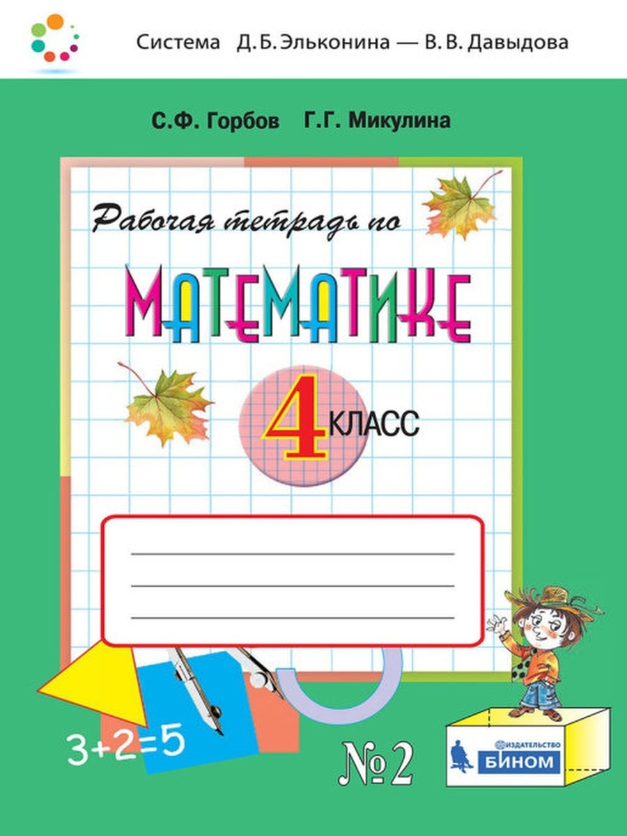 Тетрадь горбов 2 класс. Рабочая тетрадь по математике 2 класс Горбов Микулина ответы 1 часть.