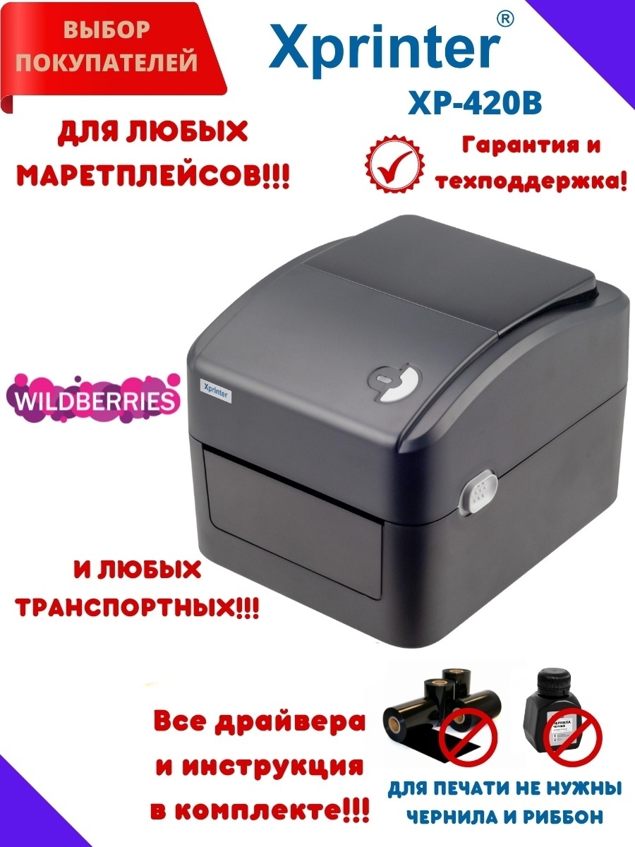Термопринтер Xprinter XP-420b. Этикетки на термопринтер Xprinter 420 b. Печать этикетки для термопринтере для маркетплейсов. Принтер для маркетплейсов. Этикеток xprinter xp 420b