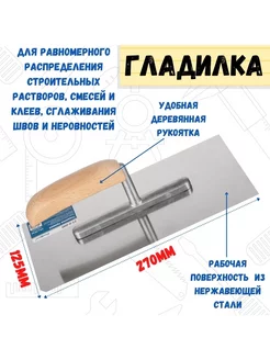 Гладилка прямая нержавеющая сталь 270х125мм