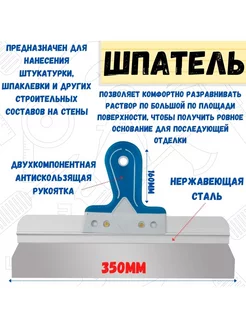 Шпатель фасадный прямой, сталь 0,6мм, 350мм