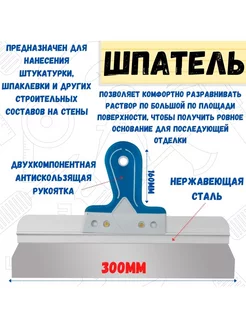 Шпатель фасадный прямой, сталь 0,6мм, 300мм