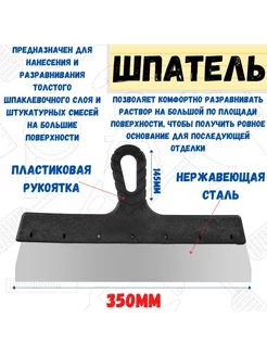 Шпатель фасадный прямой нержавейка 045мм рукоятка 350мм