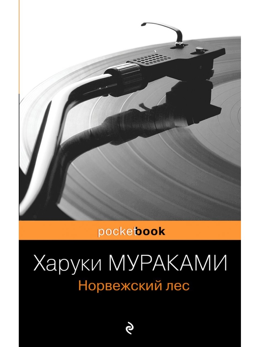 Норвежский лес слушать харуки мураками. Норвежский лес Харуки Мураками книга.