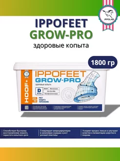 IPPOFEET GROW-PRO (ИППОФИТ ГРОУ-ПРО) 1800 гр