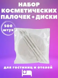 Косметический набор одноразовый для гостиниц 500 штук