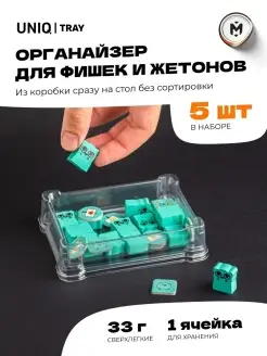 Органайзер для настольных игр прозрачный 1 секция 5 шт