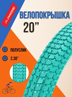 Покрышка для велосипеда 20" х 2,30" велопокрышка без камеры