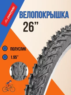 Покрышка для велосипеда 26" х 1.95"