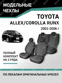 Чехлы Toyota Allex Corolla Runx 2001-2006