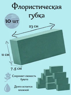 Губка флористическая для цветов оазис