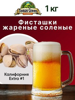 Фисташки жареные соленые 1 кг / 400г Tomas Green 50252105 купить за 992 ₽ в интернет-магазине Wildberries