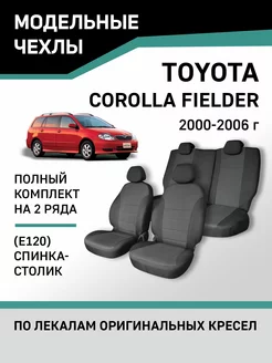 Чехлы Toyota Corolla Fielder 2000-2006