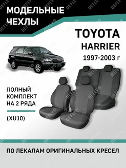 Чехлы Toyota Harrier 1997-2003