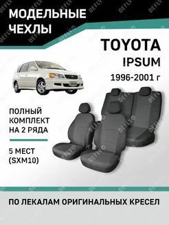 Чехлы Toyota Ipsum 1996-2001