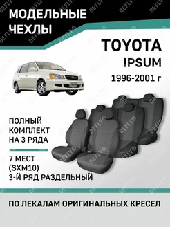 Чехлы Toyota Ipsum 1996-2001