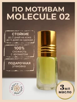 Масляные духи Молекула 02 эсцентрик Molecule 02